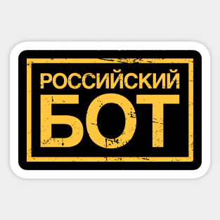 Funny Russian Bot / Internet Troll Sticker